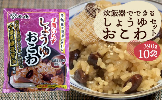 炊飯器でできるしょうゆおこわセット10袋