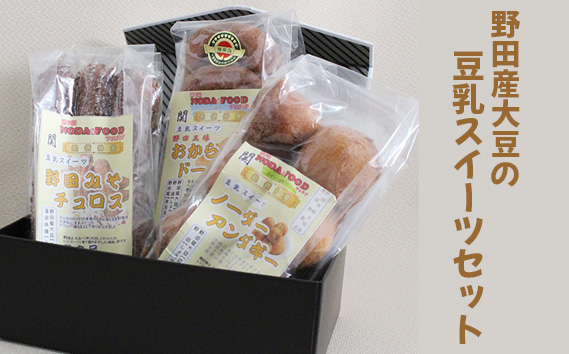 野田産大豆の豆乳スイーツセット