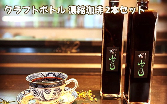 クラフトボトル 濃縮珈琲 2本セット