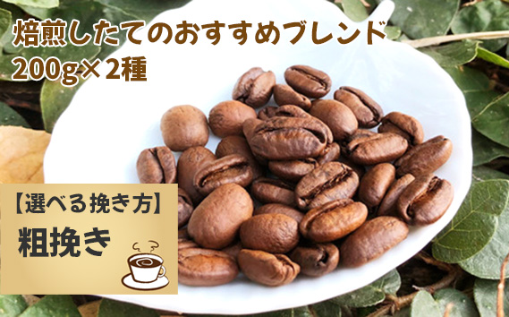 焙煎したてのおすすめブレンド 200g×2種（粗挽き）