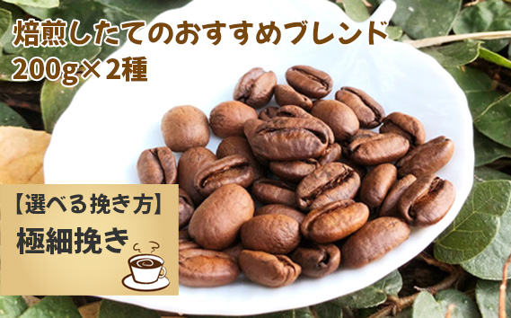 焙煎したてのおすすめブレンド 200g×2種（極細挽き）