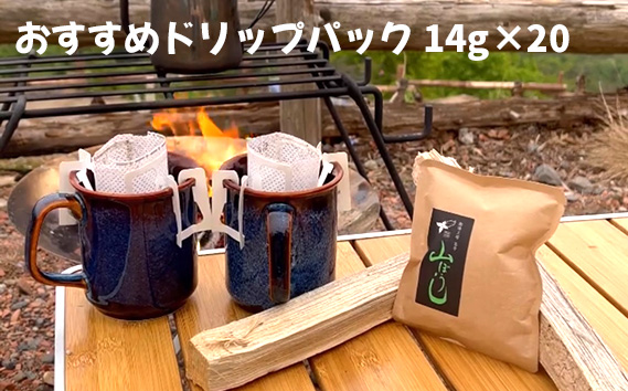 焙煎したてのおすすめドリップパック 14g×20