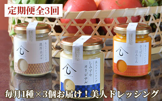 ＜定期便・全3回＞【日本料理しみずや】毎月1種×3個お届け！美人ドレッシング