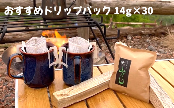 焙煎したてのおすすめドリップパック 14g×30