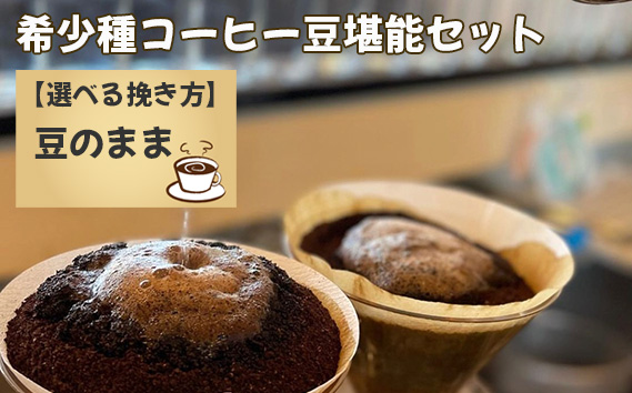 希少種コーヒー堪能セット（豆）
