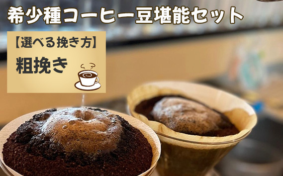 希少種コーヒー豆堪能セット（粗挽き）