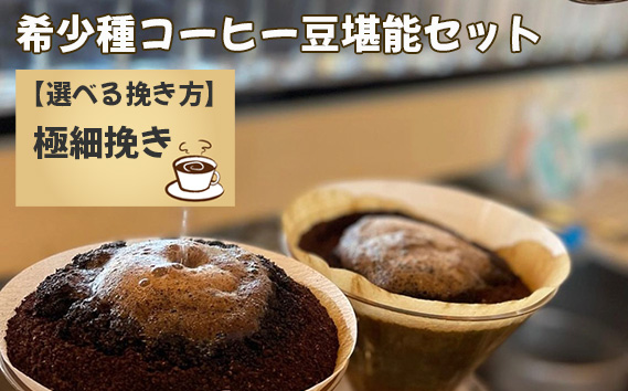 希少種コーヒー豆堪能セット（極細挽き）