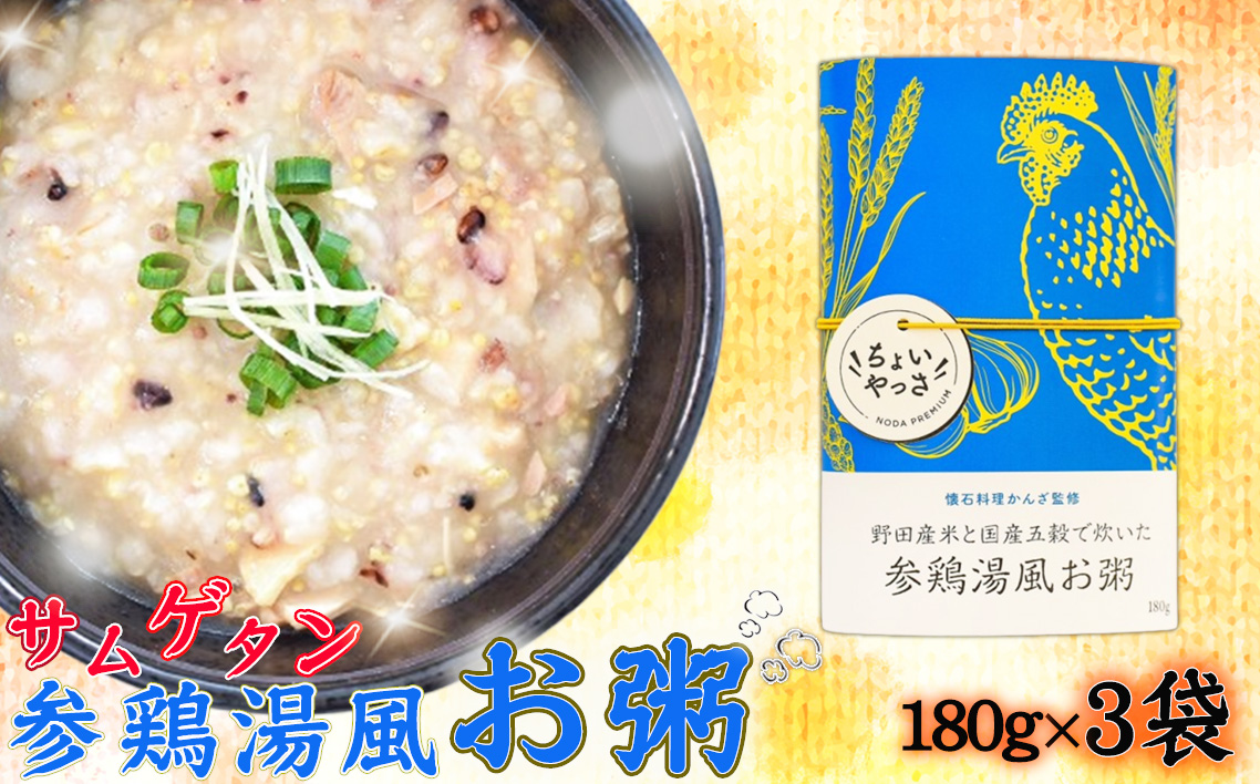 参鶏湯風お粥【3袋セット】