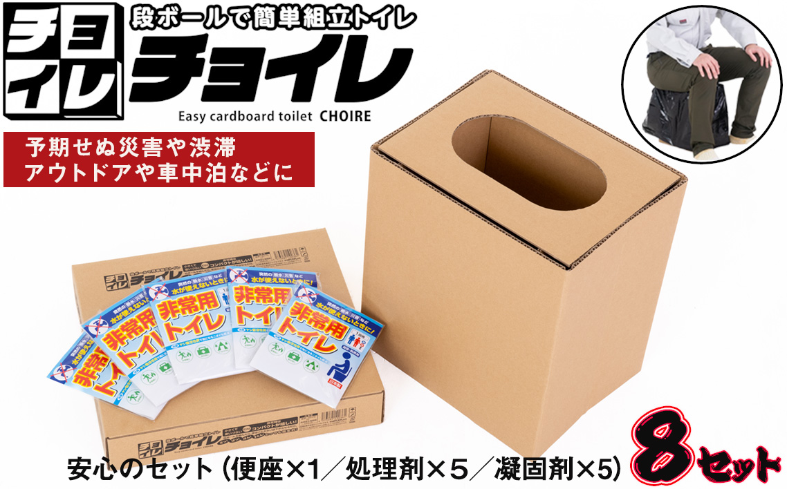 簡易トイレ 非常用トイレ 携帯トイレ 防災トイレ 凝固剤付き 防災セット 災害用 緊急時 5回分×8セット ポータブルトイレ 断水 停電 避難所 防災グッズ アウトドア 車用 備蓄 軽量 コンパクト 簡単組立 丈夫 持ち運び便利 備蓄用品 防災用品 チョイレ 千葉県 野田市