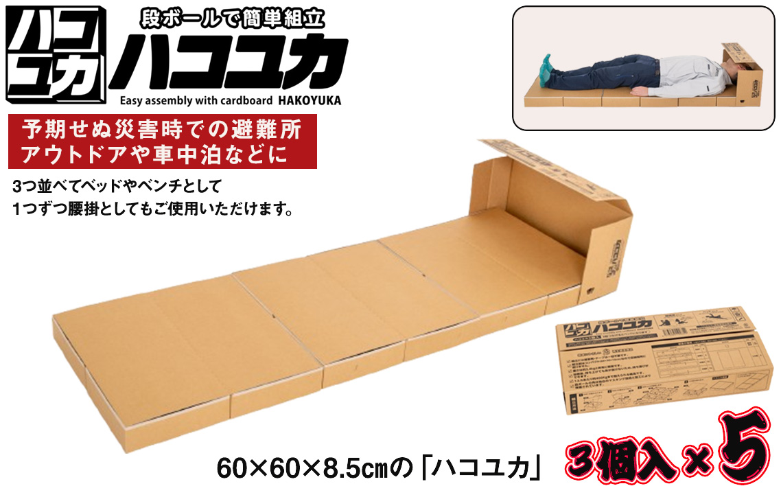ベッド 非常用 腰掛 ベンチ 3個入×5セット コンパクト 収納 丈夫  防災セット 災害用 緊急時 避難所 防災グッズ アウトドア 車用 備蓄 車中泊 軽量 コンパクト 簡単組立 持ち運び便利 備蓄用品 防災用品 ハコユカ 千葉県 野田市
