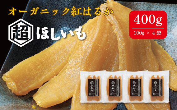 オーガニックほしいも【超ほしいも】100g×4袋