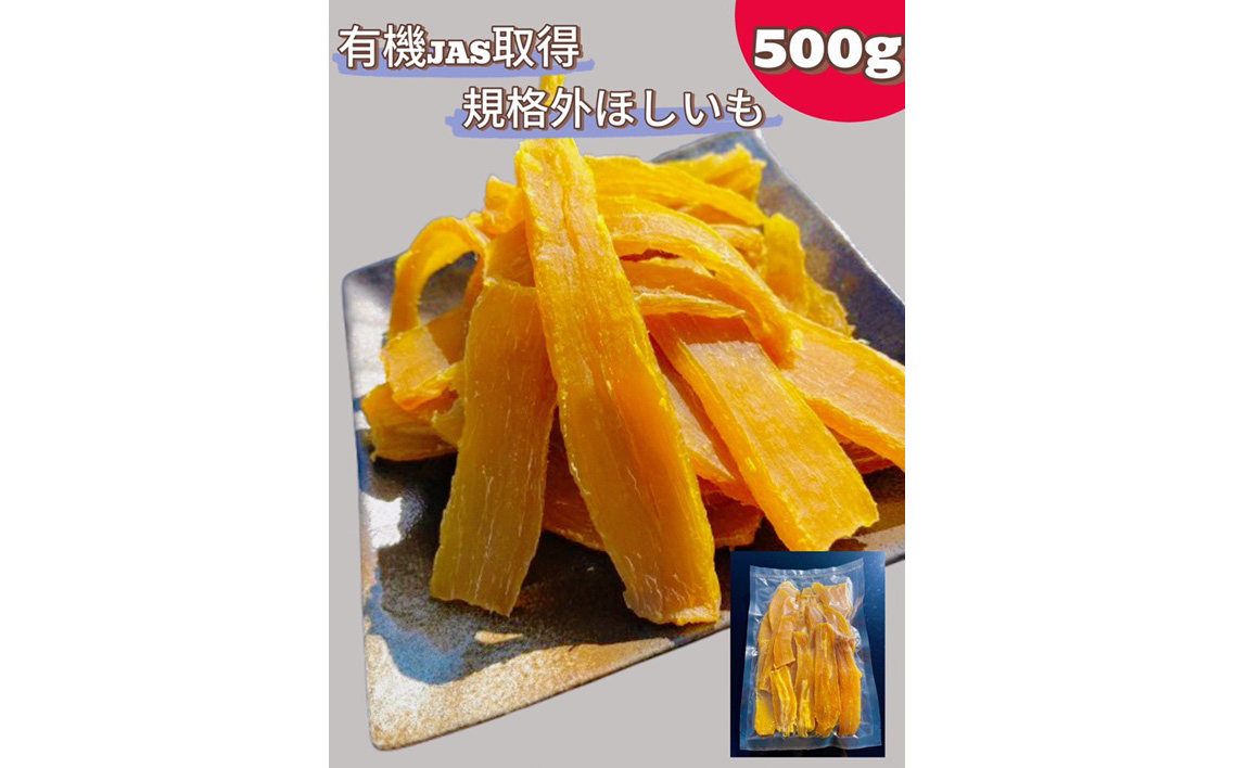 規格外品　オーガニックほしいも　500g