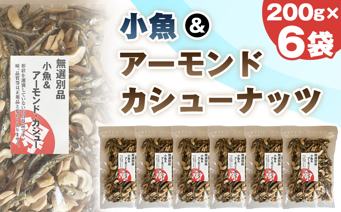 無選別　小魚＆アーモンドカシューナッツ