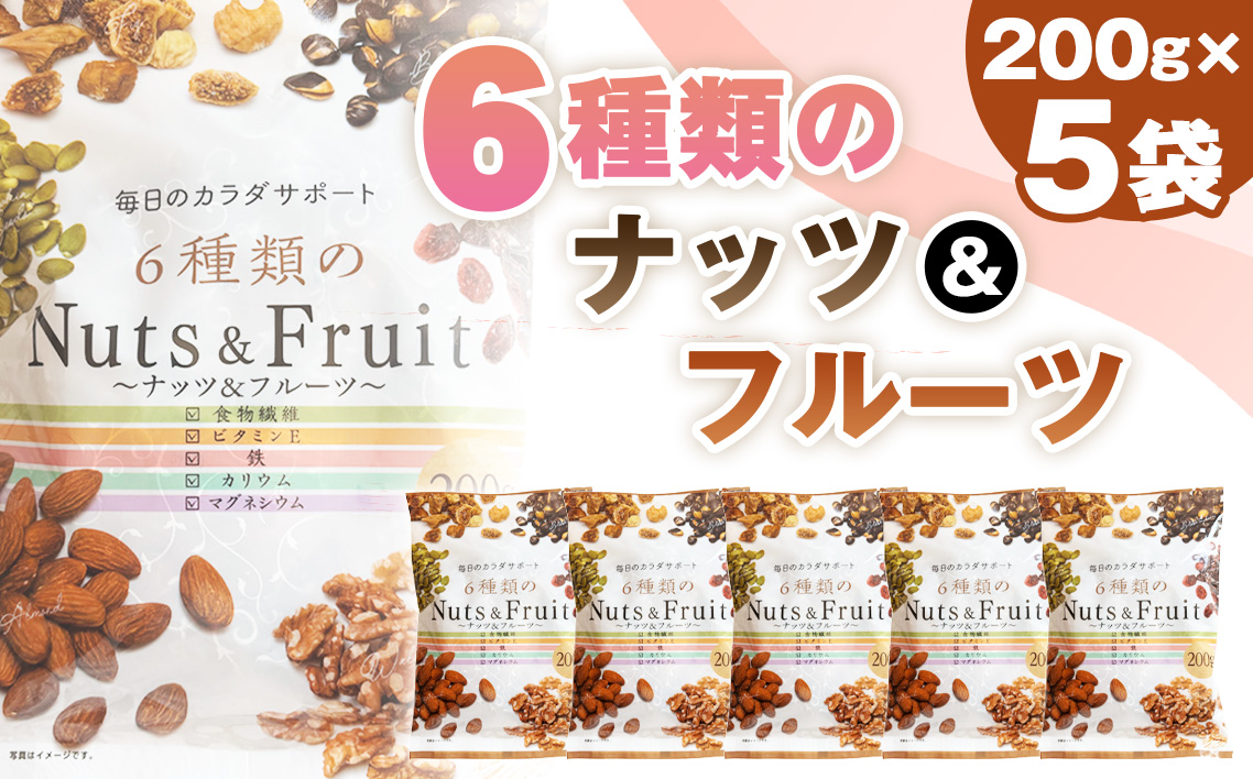 6種類のナッツ＆フルーツ　5袋セット
