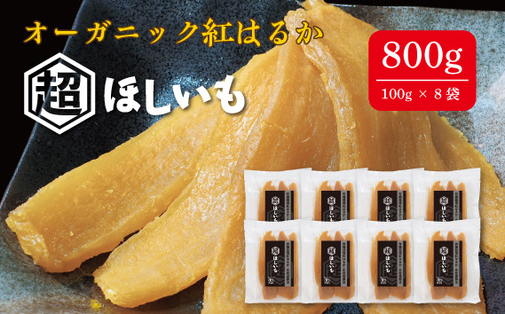 オーガニックほしいも【超ほしいも】100g×8袋