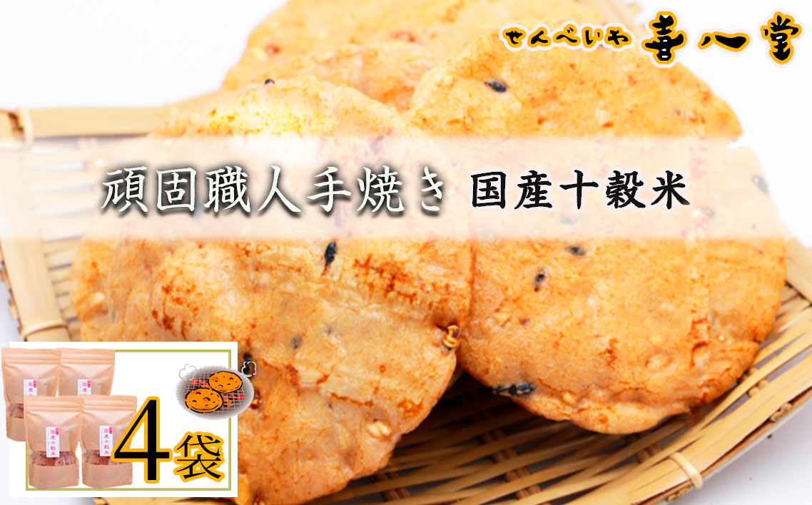 【喜八堂】頑固職人手焼き　国産十穀米　4袋