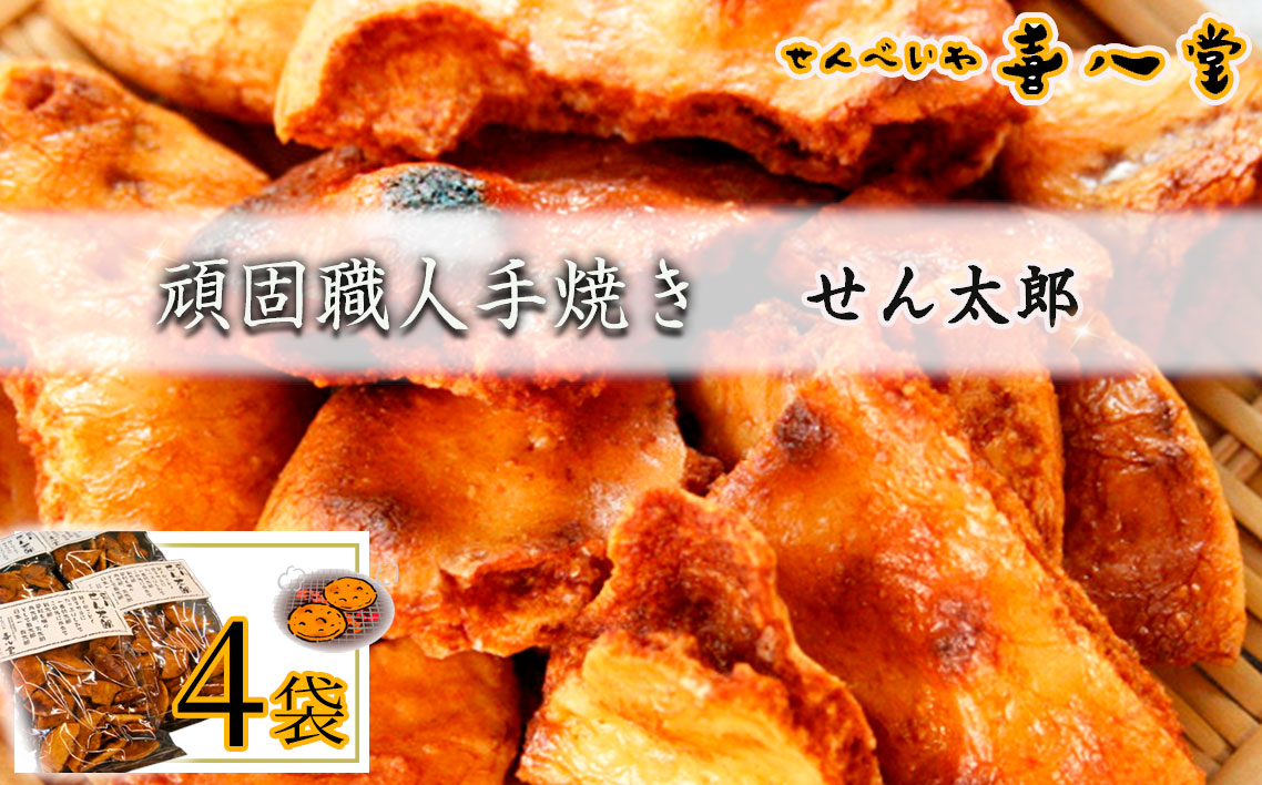 【喜八堂】頑固職人手焼き　せん太郎　4袋