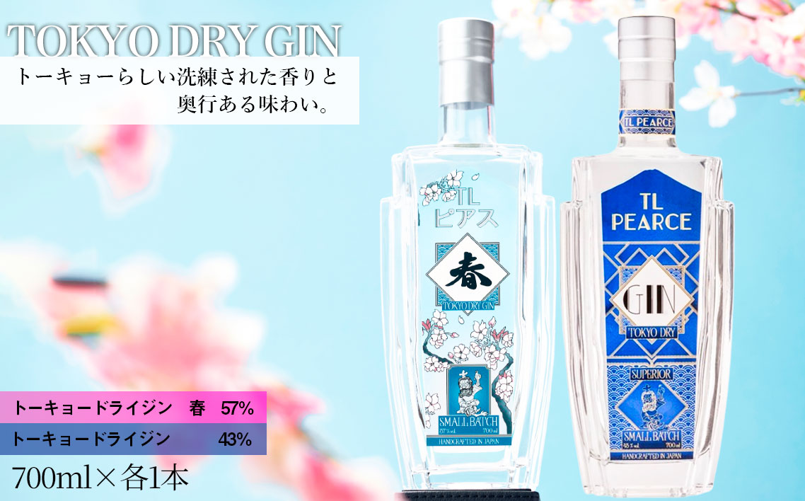 TL Pearce　トーキョードライジン　詰め合わせ　700ml 2本（ドライジン43％・春）