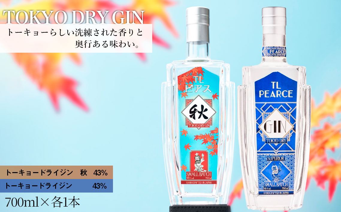 TL Pearce　トーキョードライジン　詰め合わせ　700ml 2本（ドライジン43％・秋）