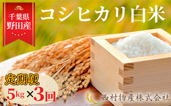 【3カ月連続定期便】野田産コシヒカリ白米5kg×3回