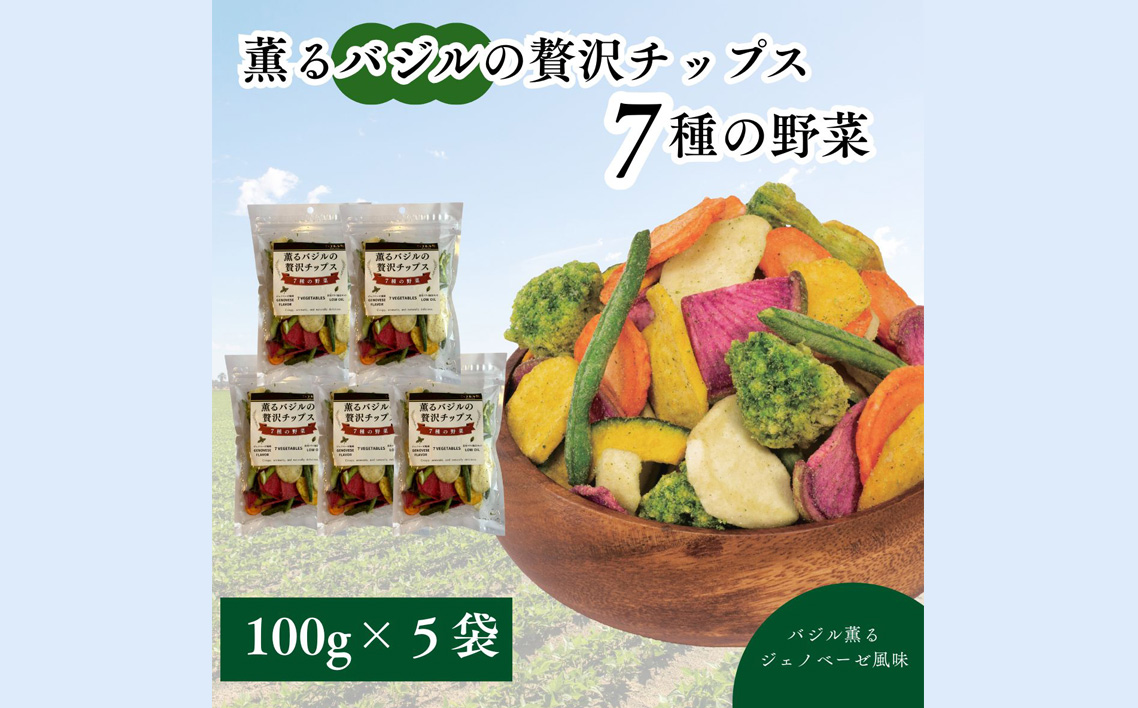 薫るバジルの贅沢チップス　7種の野菜5袋セット