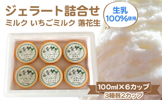 ジェラート詰合せ（ミルク/いちごミルク/落花生）