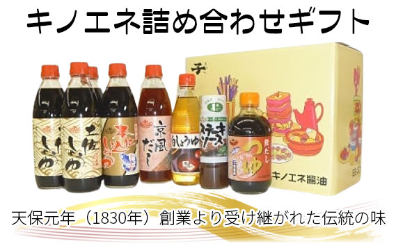 キノエネ詰め合わせギフト