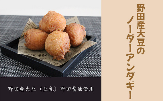 野田産大豆のノーダーアンダギー