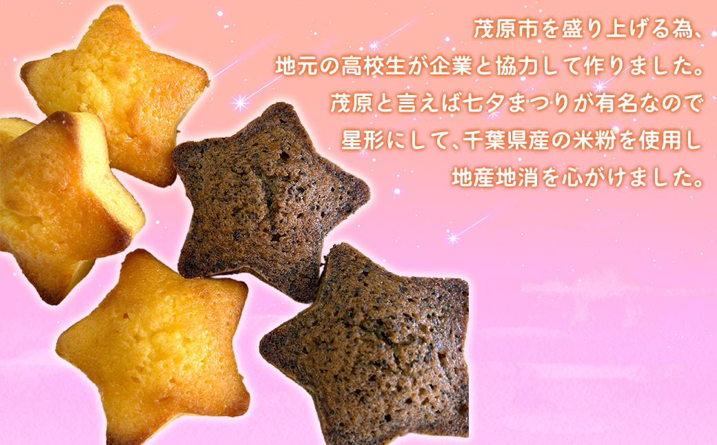 高校生のアイディアを形にした「米粉で作った星形パウンドとマドレーヌの詰め合わせ」 / ふるさと納税 米粉 スイーツ ケーキ 焼き菓子 パウンドケーキ マドレーヌ 詰合せ カフェスイーツ 千葉県 茂原市 MBAT003