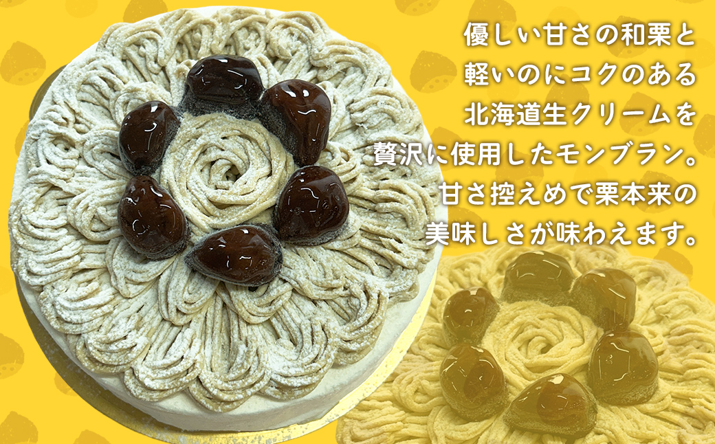 和栗のモンブラン / ふるさと納税 栗 和栗 スイーツ ケーキ モンブラン カフェスイーツ 5号 千葉県 茂原市 MBAT004