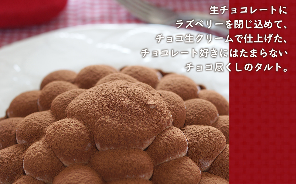 濃厚！生チョコレートのタルト / ふるさと納税 生チョコレート チョコレート タルト ラズベリー スイーツ ケーキ カフェスイーツ 5号 千葉県 茂原市 MBAT005