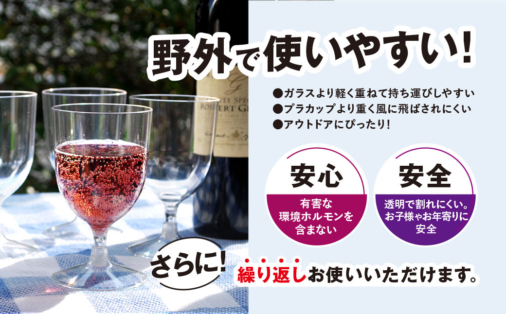 PET樹脂ワイングラス / ワイン 樹脂 リサイクル グラス 透明 軽い 割れにくい パーティ BBQ アウトドア千葉県 茂原市 MBAU005
