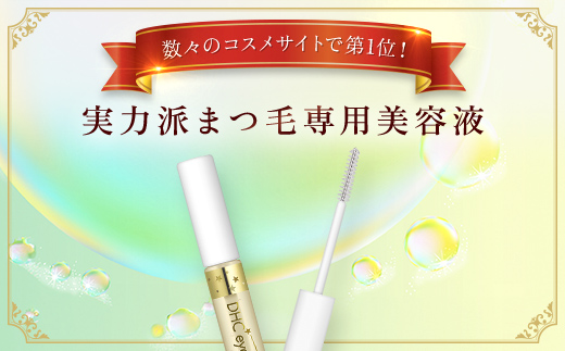 66375_DHCアイラッシュトニック 2個セット ／美容 基礎化粧品 まつ毛 睫毛 まつ毛ケア マスカラ下地 アイラッシュ トニック DHC ディーエイチシー 千葉県 茂原市 MBB001