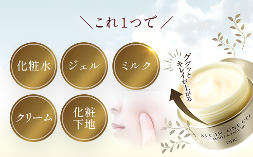 66377_DHCオールインワンジェル モイスト&フェースアップ ／ 美容 スキンケア 時短 旅行 ジム 化粧水 ジェル ミルク クリーム 化粧下地 オールインワン 千葉県 茂原市 MBB004