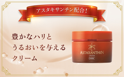 66380_DHCアスタキサンチン クリーム／ 美容 スキンケア アスタキサンチン エイジングケア クリーム 保湿 浸透 無香料 無着色 パラベンフリー 千葉県 茂原市 MBB007