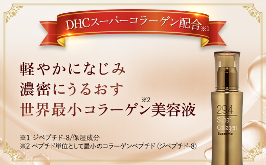 66383_DHCスーパーコラーゲン スプリーム／ 美容 スキンケア 美容液 世界最小コラーゲン スーパーコラーゲン 濃密 うるおい 浸透 無香料 無着色 パラベンフリー 千葉県 茂原市 MBB010