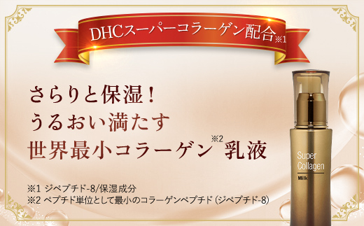 66385_DHCスーパーコラーゲン ミルク ／ 美容 コスメ スキンケア 乳液 ミルク 世界最小 コラーゲン スーパーコラーゲン 保湿 うるおい 浸透 無香料 無着色 パラベンフリー 千葉県 茂原市 MBB012