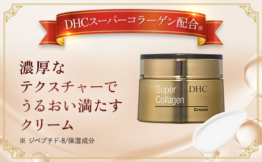 66386_DHCスーパーコラーゲン クリーム ／ 美容 コスメ スキンケア クリーム 世界最小 コラーゲン スーパーコラーゲン 濃厚 保湿 うるおい 浸透 無香料 無着色 パラベンフリー 千葉県 茂原市 MBB013