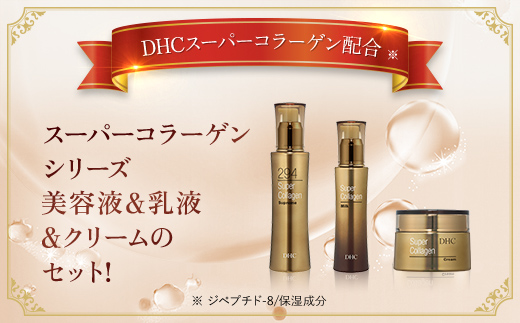 66387_DHC スーパーコラーゲンシリーズ 3点セット ／美容 スキンケア スプリーム 美容液 乳液 ミルク クリーム 世界最小 コラーゲン スーパーコラーゲン シリーズ 3点セット 濃密 うるおい 浸透 ハリ 体感 無香料 無着色 パラベンフリー 千葉県 茂原市 MBB014