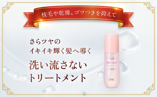 66388_DHC アフターバス ヘアオイル 2本セット ／ 美容 ヘアケア ダメージケア ヘアオイル アフターバス 洗い流さない トリートメント ハリ コシ 枝毛 切れ毛 パサつき ゴワつき 千葉県 茂原市 MBB015
