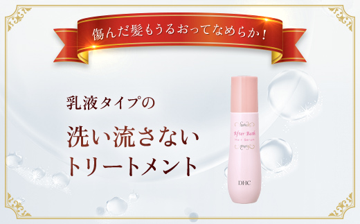 66389_DHC アフターバス ヘアセラム 2本セット ／美容 ヘアケア ヘアミルク 乳液タイプ ダメージケア カラーリング アフターバス トリートメント 洗い流さない ハリ コシ 枝毛 切れ毛 パサつき ゴワつき 千葉県 茂原市 MBB016