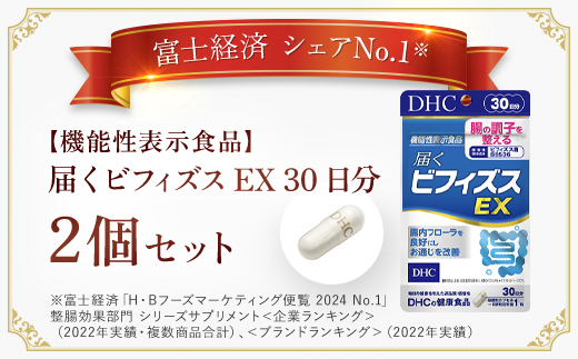 75910_【機能性表示食品】DHC届くビフィズスEX 30日分 2個セット（60日分）／ 健康 サプリ サプリメント ビフィズス菌 BB536 生きて届く 腸内フローラ 腸内環境 腸 整える DHC ディーエイチシー 千葉県 茂原市 MBB025