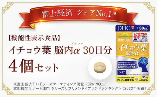 75911_【機能性表示食品】DHCイチョウ葉脳内α(アルファ) 30日分 4個セット（120日分）／ 健康 サプリ サプリメント イチョウ葉 脳内α イチョウ葉由来フラボノイド配糖体 イチョウ葉由来テルペンラクトン 認知機能 記憶力 維持 DHC ディーエイチシー 千葉県 茂原市 MBB026