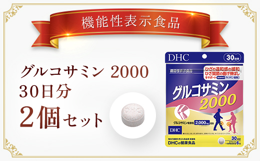 75912_【機能性表示食品】DHCグルコサミン2000 30日分 2個セット（60日分）／ 健康 サプリ サプリメント グルコサミン ひざ ヒザ 膝 関節 曲げ伸ばし 違和感 緩和 サポート DHC ディーエイチシー 千葉県 茂原市 MBB027