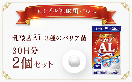 75913_DHC乳酸菌AL(エーエル)3種のバリア菌 30日分 2個セット（60日分）／ 健康 サプリ サプリメント トリプル乳酸菌 バリア菌 植物性乳酸菌K-2 乳酸菌EC-12 シールド乳酸菌® 健康管理 ラクチュロース ビタミンC DHC ディーエイチシー 千葉県 茂原市 MBB028