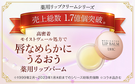 66462_DHC薬用リップバーム 3個セット(医薬部外品)／ 美容 化粧品 コスメ リップ リップバーム リップクリーム 3個 セット 医薬部外品 薬用 唇 乾燥 ひび割れ 保湿 保護 濃密 とろける しっとり ツヤ DHC 茂原市 千葉県 MBB039