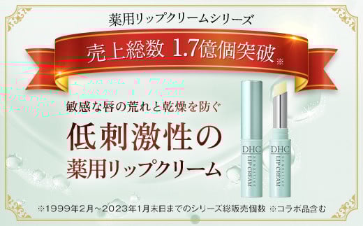 66463_DHC薬用リップクリーム センシティブ 3本セット(医薬部外品)／ 美容 化粧品 コスメ リップ リップクリーム 3本セット 医薬部外品 薬用 低刺激 敏感肌 唇 荒れ 乾燥 ひび割れ 保湿 保護 ベタつかない しっとり ツヤ DHC 茂原市 千葉県 MBB040