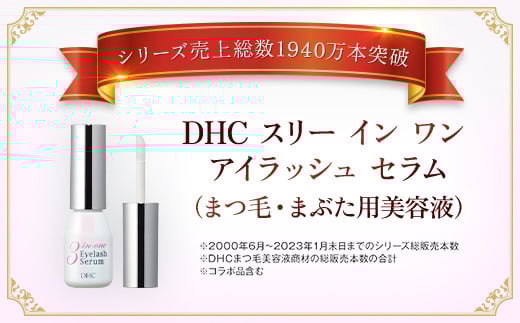 66458_DHCスリー イン ワン アイラッシュ セラム（まつ毛・まぶた用美容液）／ 美容 基礎化粧品 美容液 まつ毛 睫毛 まつ毛 目元 めもと ケア まぶた 瞼 エイジングケア マスカラ下地 ボリューム ハリ ツヤ DHC ディーエイチシー 千葉県 茂原市 MBB045