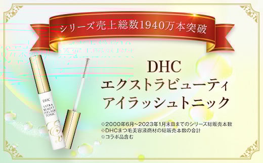 66473_DHCエクストラビューティ アイラッシュトニック／ 美容 基礎化粧品 まつ毛 睫毛 まつ毛美容液 マスカラ下地 透明マスカラ アイラッシュ トニック DHC ディーエイチシー 千葉県 茂原市 MBB048