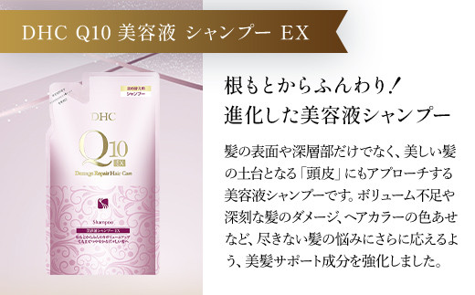 66478_DHC Q10美容液 シャンプー EX＆トリートメント EX 詰め替え用セット／ 美容 ヘアケア 美容液 シャンプー コンディショナー Q10 ハリ コシ 根本 ふんわり ボリューム 詰め替え DHC ディーエイチシー 千葉県 茂原市 MBB053